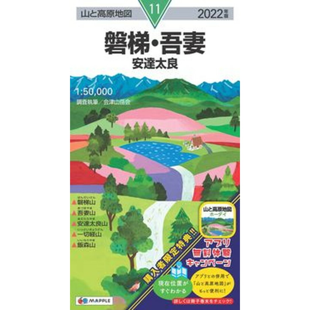 磐梯・吾妻 安達太良 2022年版 /昭文社(地図) エンタメ/ホビーの本(地図/旅行ガイド)の商品写真