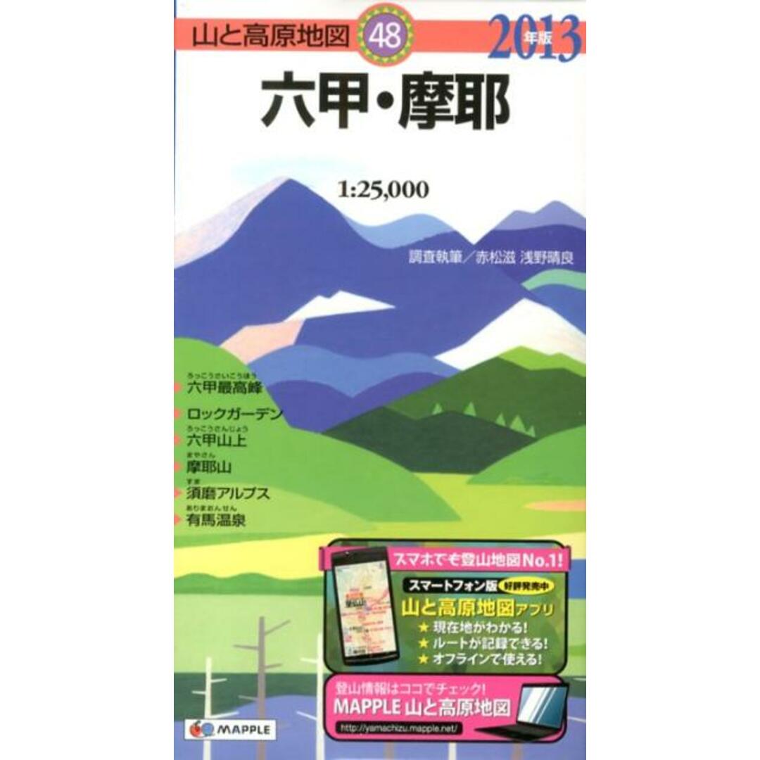 六甲・摩耶 2013年版 /昭文社(地図) エンタメ/ホビーの本(地図/旅行ガイド)の商品写真