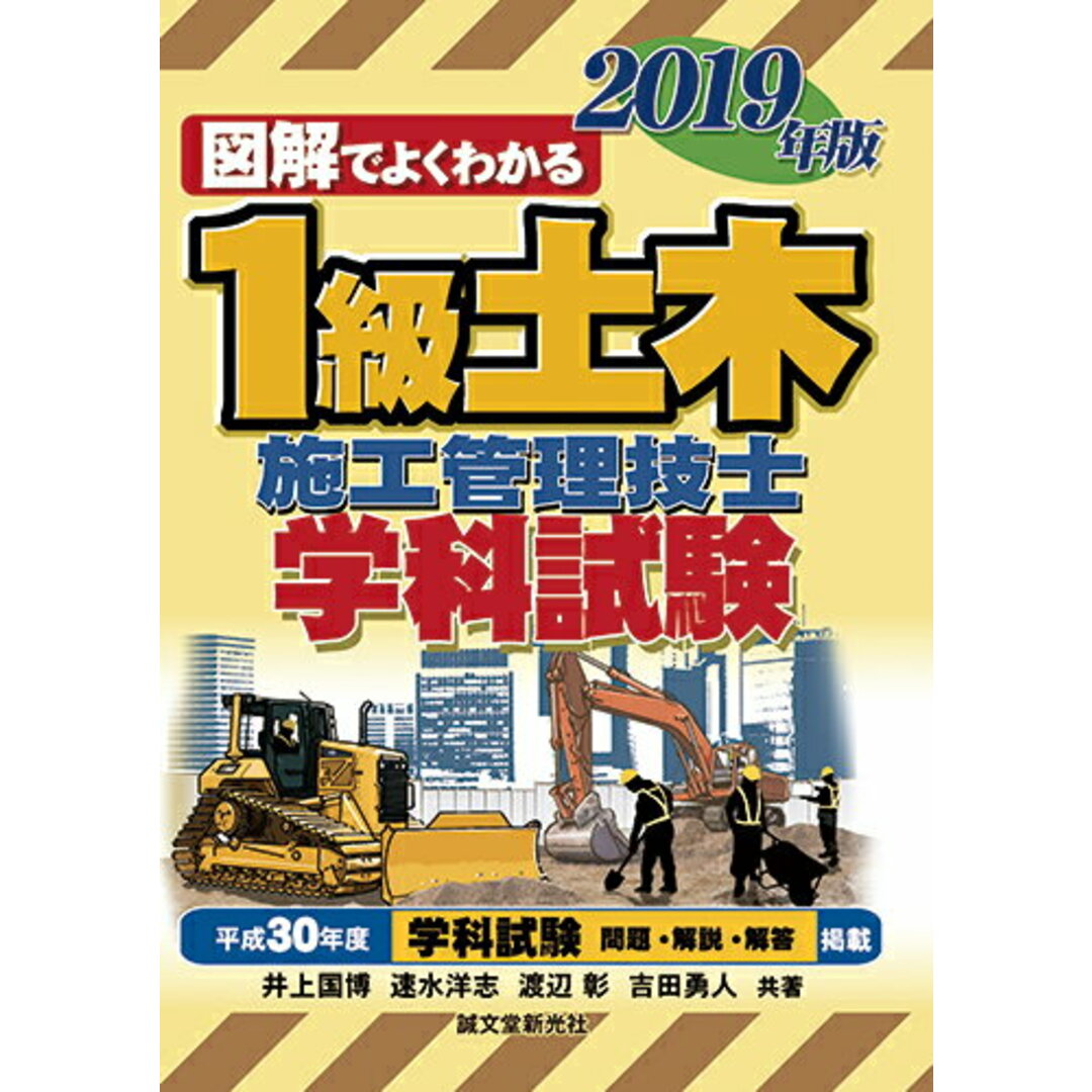 図解でよくわかる1級土木施工管理技士学科試験 2019年版/誠文堂新光社/井上国博(単行本) エンタメ/ホビーの本(科学/技術)の商品写真