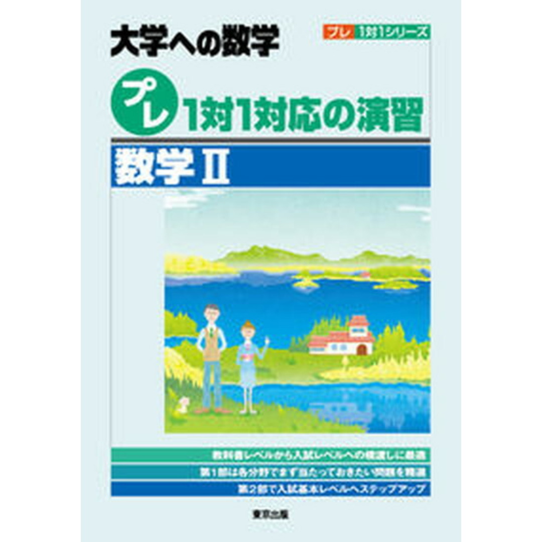 プレ1対1対応の演習/数学2 /東京出版(渋谷区)/東京出版編集部(単行本) エンタメ/ホビーの本(語学/参考書)の商品写真