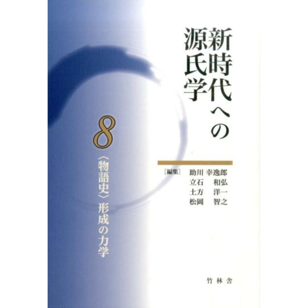 送料無料ライン対応ショップ限定キャンペーン 〈物語史〉形成の力学 /竹林舎/助川幸逸郎(単行本) 人文+社会