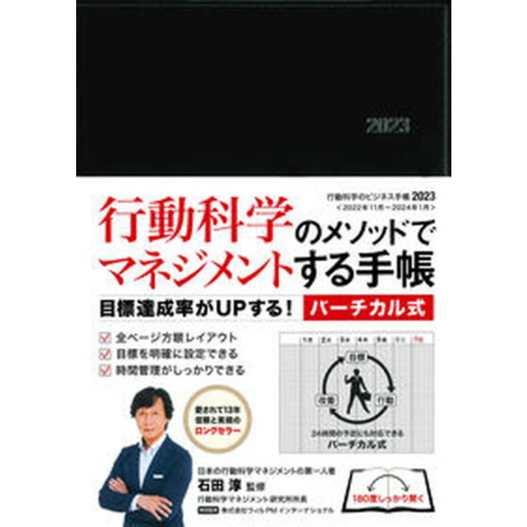 行動科学のビジネス手帳(ブラック・見開き1週間バーチカル) 2023/永岡書店/石田淳(日記) エンタメ/ホビーのエンタメ その他(その他)の商品写真