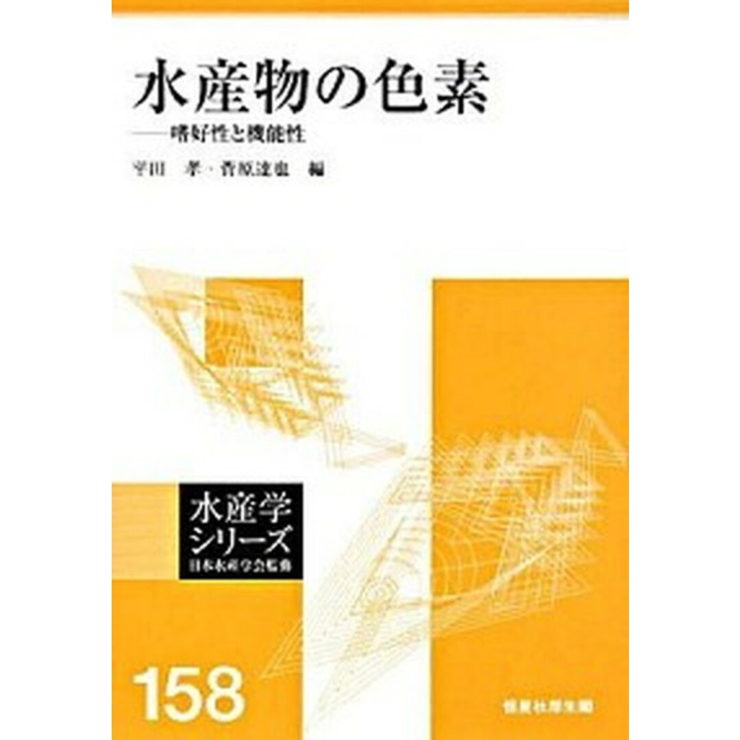 適切な価格 水産物の色素 嗜好性と機能性/恒星社厚生閣/平田孝(単行本) 科学+技術