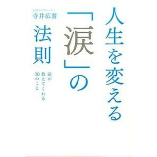 人生を変える「涙」の法則 涙が教えてくれる３０のこと/スタンダ-ドマガジン/寺井広樹（単行本（ソフトカバー））(健康/医学)