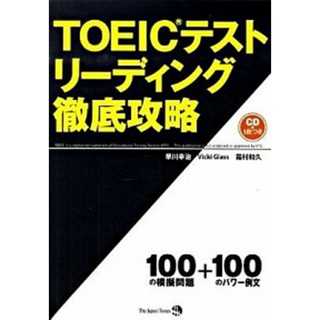 TOEICテストリ-ディング徹底攻略 600点の壁を破る!/ジャパンタイムズ/早川幸治(単行本(ソフトカバー)) エンタメ/ホビーの本(資格/検定)の商品写真