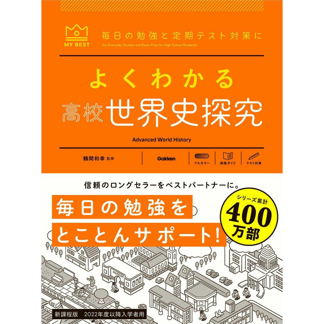 よくわかる高校世界史探究/Gakken/鶴間和幸(単行本(ソフトカバー)) エンタメ/ホビーの本(語学/参考書)の商品写真