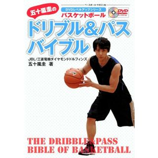 五十嵐圭のドリブル＆パスバイブル バスケットボ-ル/ベ-スボ-ル・マガジン社/五十嵐圭（単行本）(趣味/スポーツ/実用)