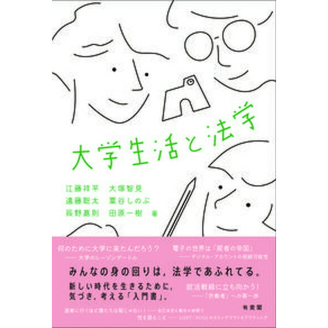 大学生活と法学/有斐閣/江藤祥平(単行本) エンタメ/ホビーのエンタメ その他(その他)の商品写真