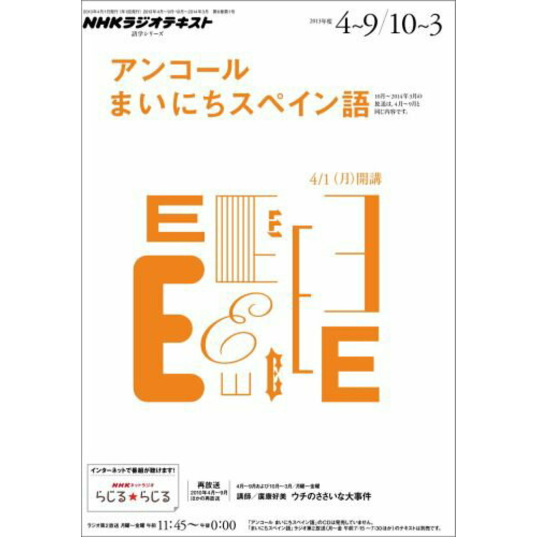 NHKラジオテキストアンコ-ルまいにちスペイン語 2013年度4〜9/10〜3 /NHK出版(ムック) エンタメ/ホビーの本(語学/参考書)の商品写真