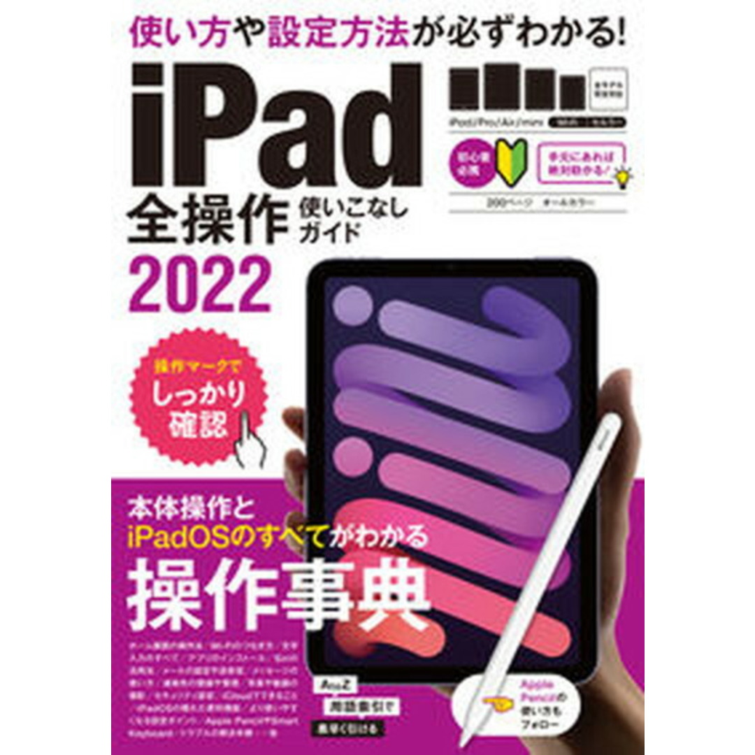 iPad全操作使いこなしガイド 全機種対応の人気操作事典 2022 /スタンダ-ズ/standards(ムック) エンタメ/ホビーの本(コンピュータ/IT)の商品写真