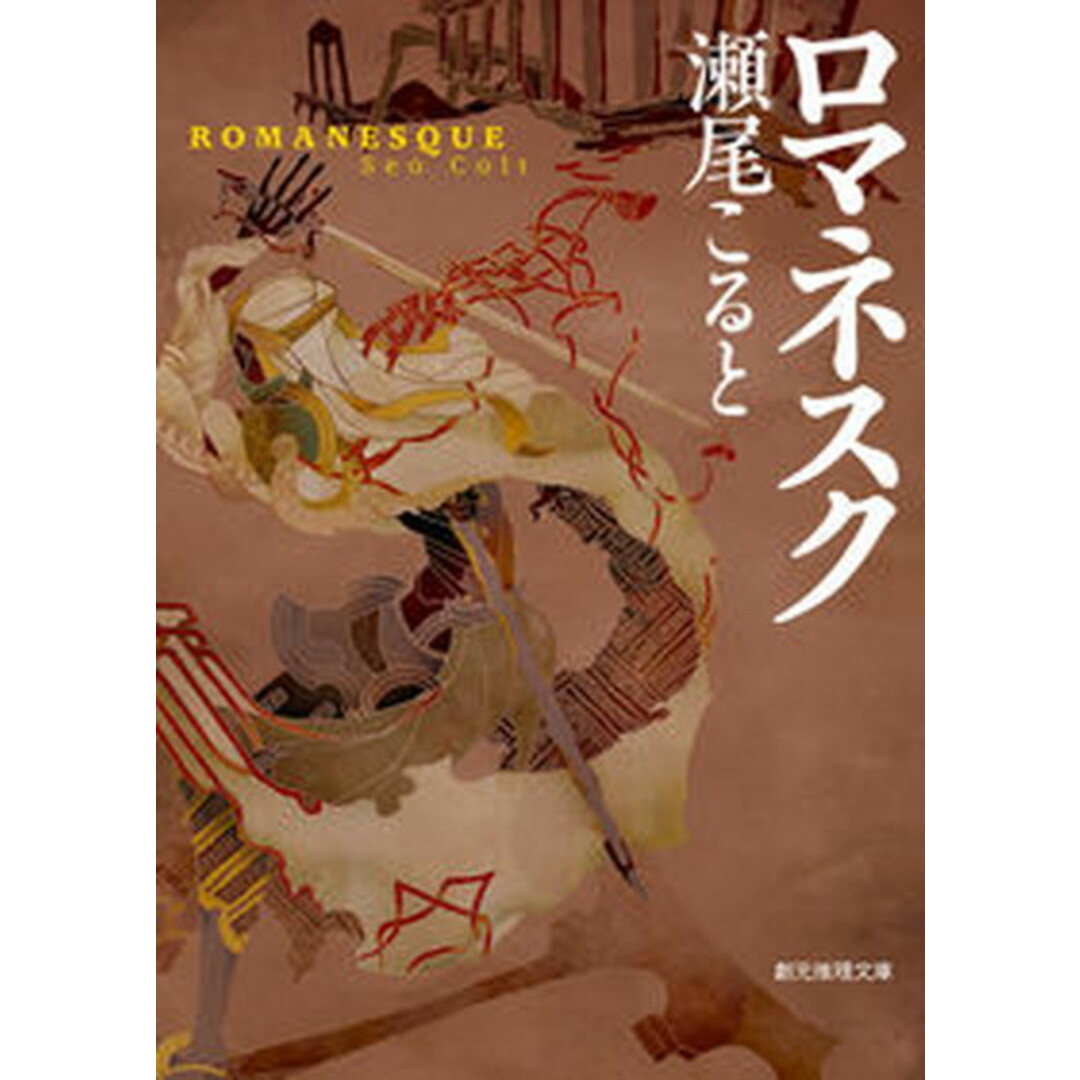 ロマネスク/東京創元社/瀬尾こると(文庫) エンタメ/ホビーのエンタメ その他(その他)の商品写真