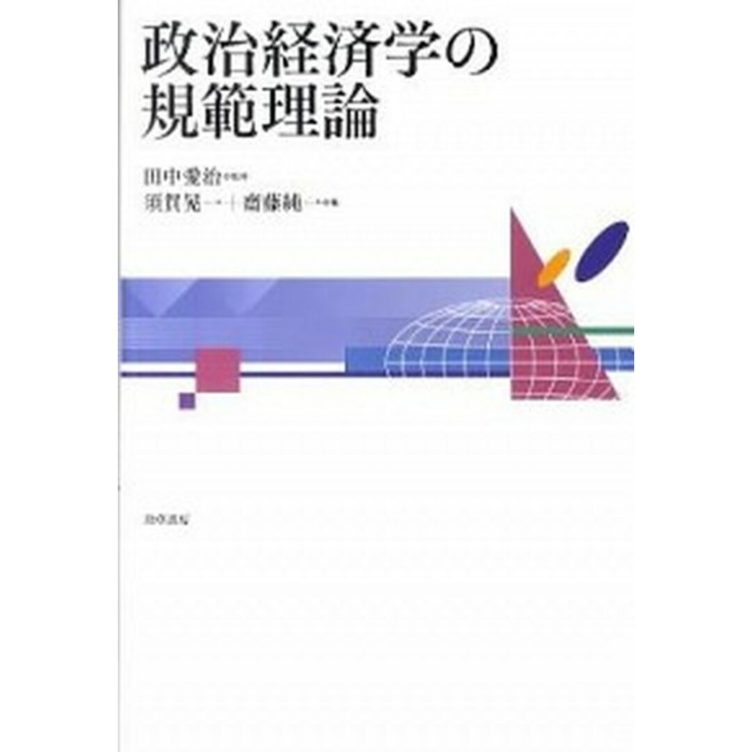 公式通販 - 人気アイテム多数 政治経済学の規範理論/勁草書房/須賀晃一(単行本) ビジネス+経済