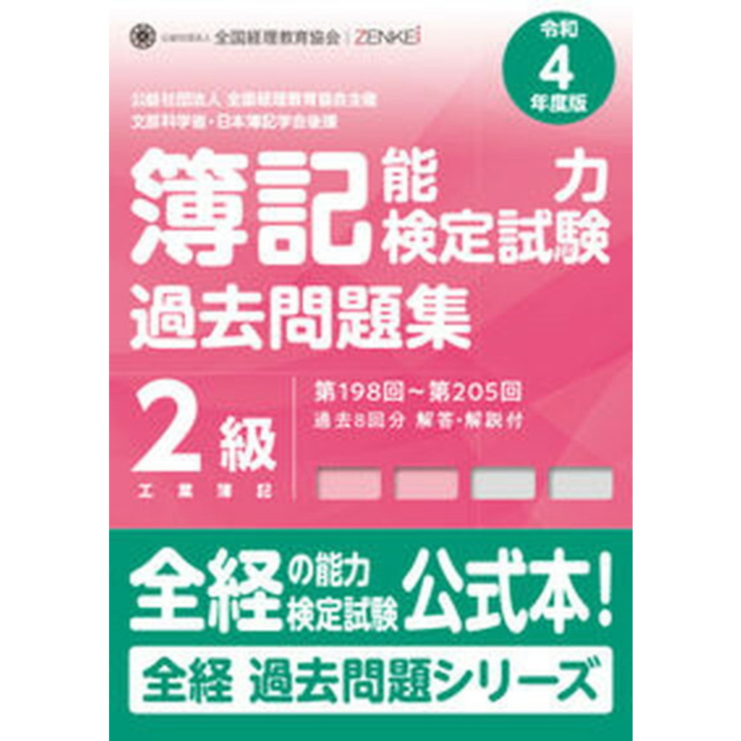 簿記能力検定試験過去問題集2級工業簿記 第198回〜第205回 令和4年度版 /全国経理教育協会/全国経理教育協会(大型本) エンタメ/ホビーの本(資格/検定)の商品写真