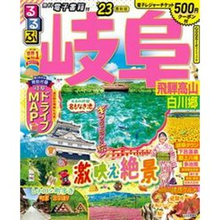 るるぶ岐阜 飛騨高山・白川郷 ’２３ /ＪＴＢパブリッシング（ムック）(地図/旅行ガイド)