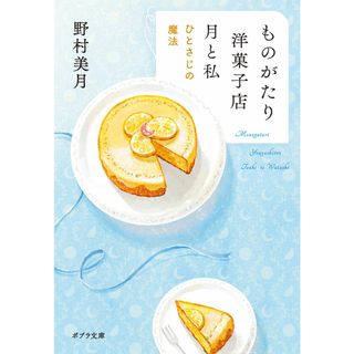 ものがたり洋菓子店　月と私 ひとさじの魔法/ポプラ社/野村美月（文庫）(その他)
