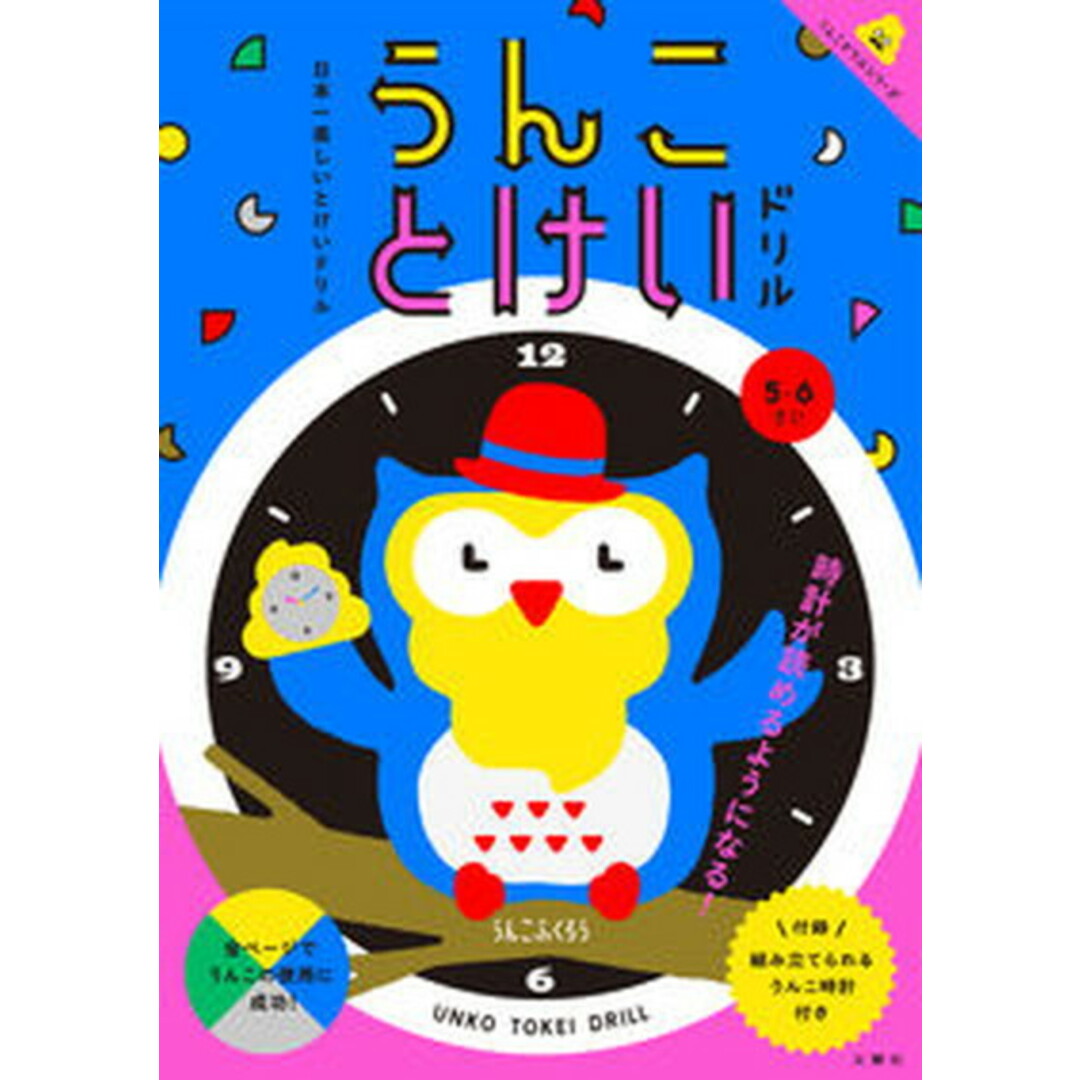 日本一楽しい時計ドリルうんことけいドリル 5・6さい/文響社/古屋雄作(単行本(ソフトカバー)) エンタメ/ホビーの本(語学/参考書)の商品写真