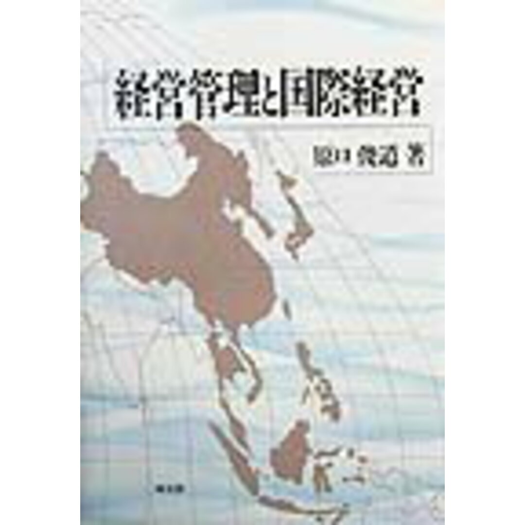 お得セット 経営管理と国際経営/同文舘出版/原口俊道(単行本) ビジネス+経済