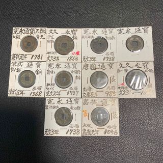 E 【古銭】寛永通宝等10枚　【寛永通寳 天保通宝 古物 骨董 渡来銭 銅貨】(貨幣)