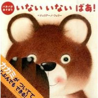 いないいないばあ！ パタパタあそぼう /小学館/ジュリア-ノ・フェッリ（単行本）