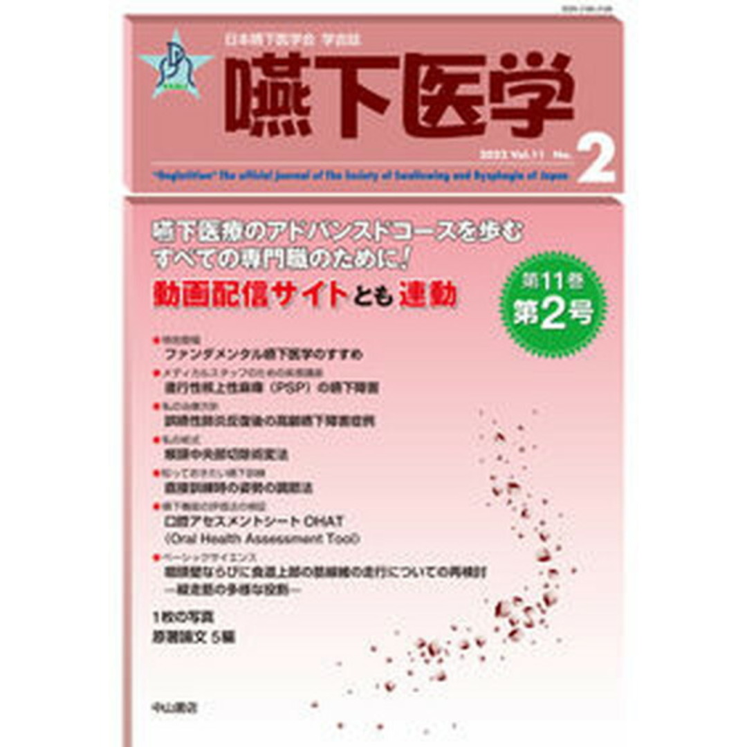 嚥下医学  Ｖｏｌ．１１　Ｎｏ．２（２０２ /日本嚥下医学会/山脇正永（単行本）