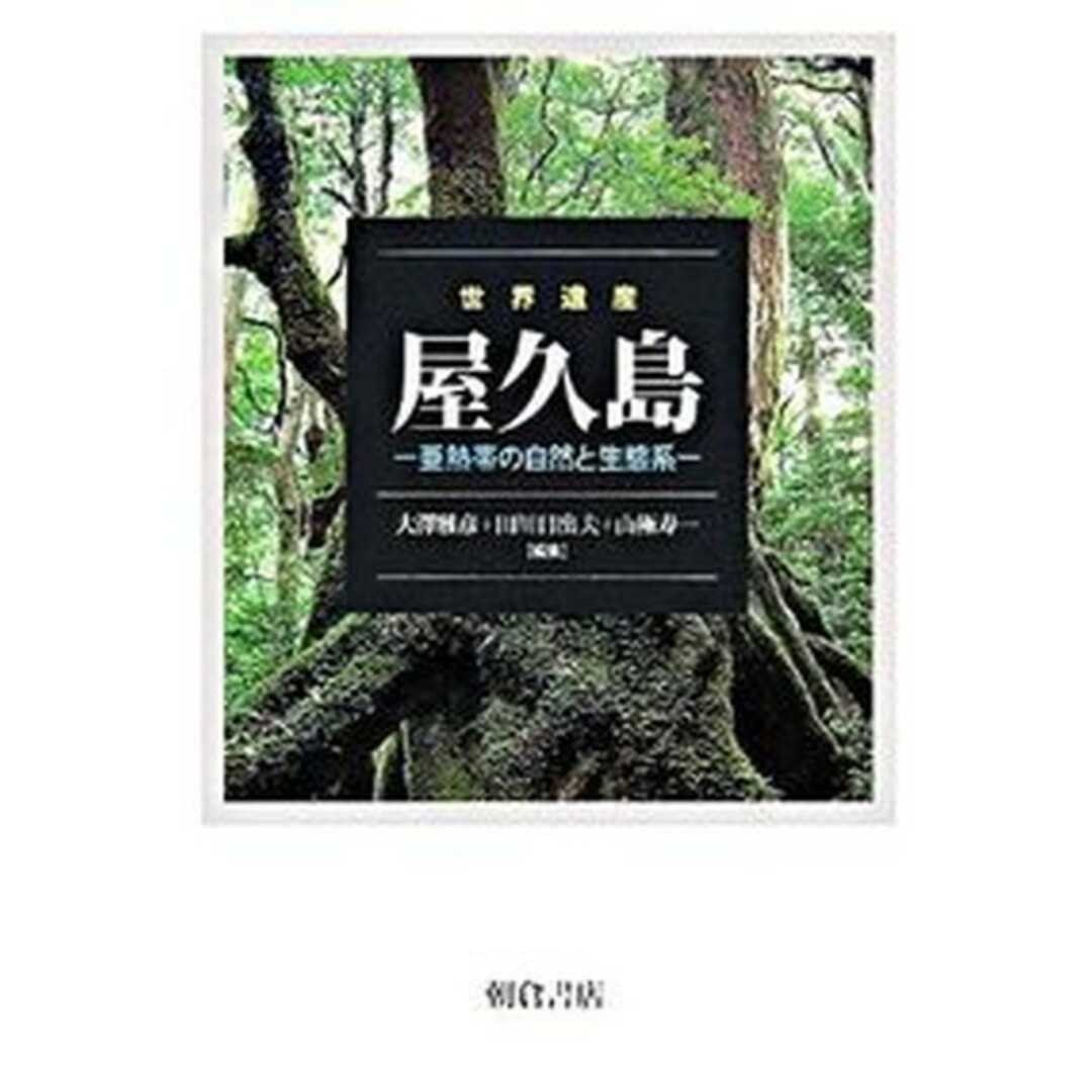 今 話題 の 人気 商品 世界遺産屋久島 亜熱帯の自然と生態系/朝倉書店/大沢雅彦(単行本) 科学+技術