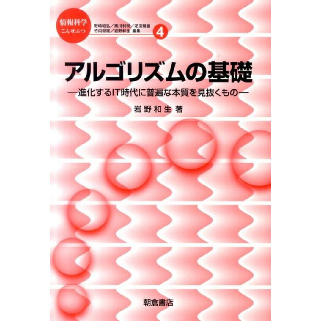 アルゴリズムの基礎 進化するIT時代に普遍な本質を見抜くもの /朝倉書店/岩野和生(単行本) エンタメ/ホビーの本(コンピュータ/IT)の商品写真