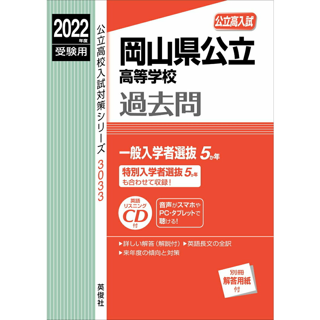 岡山県公立高等学校 2022年度受験用/英俊社(単行本) エンタメ/ホビーの本(人文/社会)の商品写真