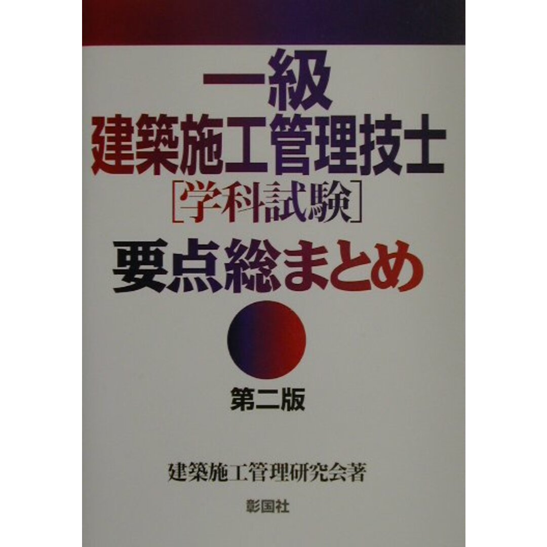 一級建築施工管理技士「学科試験」要点総まとめ   第２版/彰国社/建築施工管理研究会（単行本）