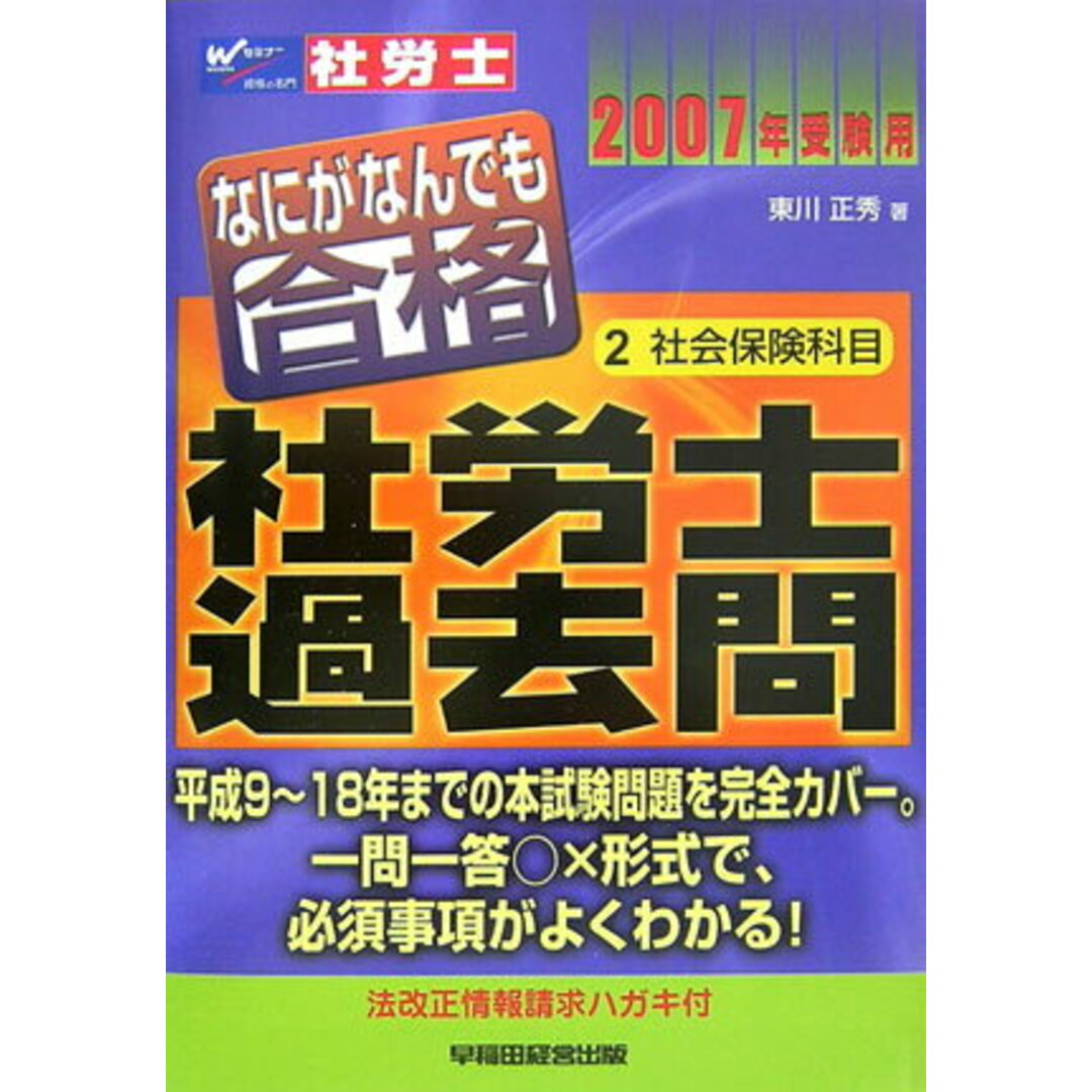 送料無料キャンペーン なにがなんでも合格社労士過去問 2007年受験用 2/早稲田経営出版/東川正秀(単行本) 資格+検定