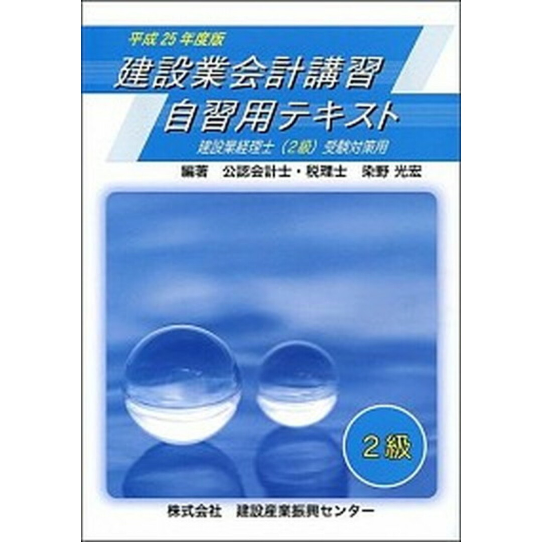 【2024福袋】 建設業会計講習・自習用テキスト 2級 平成25年度版/建設産業振興センタ-/染野光宏(単行本) 科学+技術