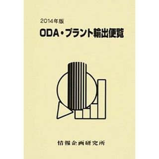 ＯＤＡ・プラント輸出便覧 ２０１４年版/情報企画研究所/情報企画研究所（単行本）(ビジネス/経済)
