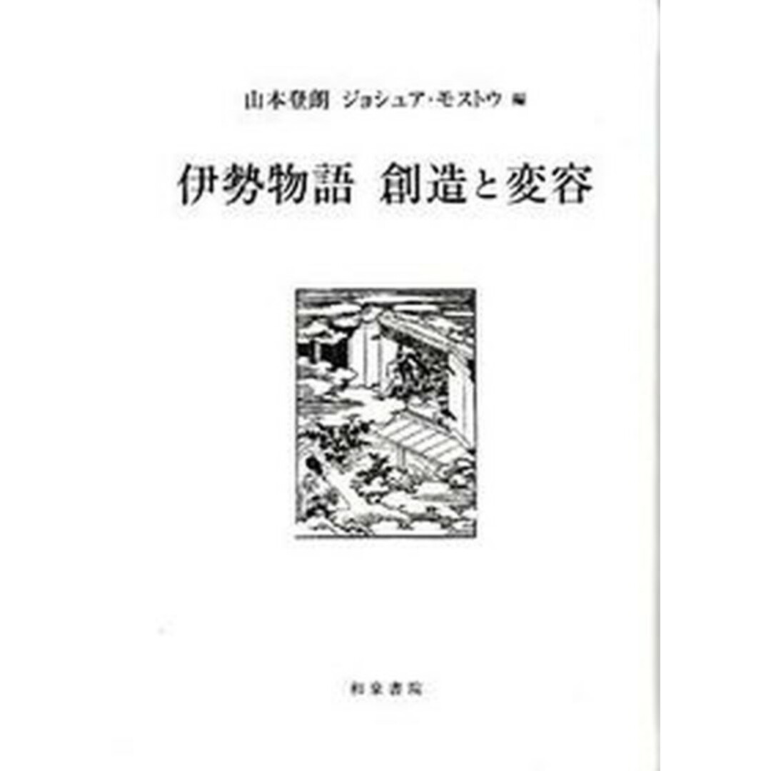 大人気アイテム 伊勢物語創造と変容/和泉書院/山本登朗(単行本) 人文+社会