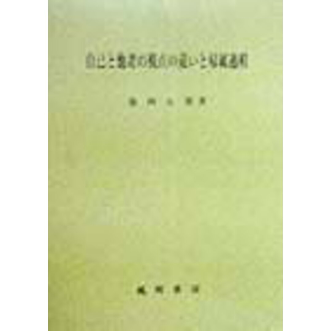 高評価レビュー 自己と他者の視点の違いと帰属過程 /風間書房/坂西友秀(単行本) 人文+社会