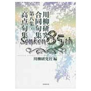 川柳研究合同句集／高点句集  第８集 /新葉館出版/川柳研究社（単行本）(人文/社会)