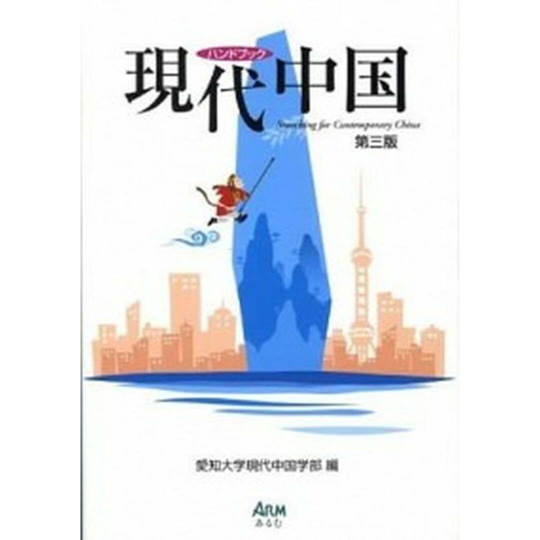 ハンドブック現代中国 第3版/あるむ/愛知大学(単行本) エンタメ/ホビーの本(人文/社会)の商品写真