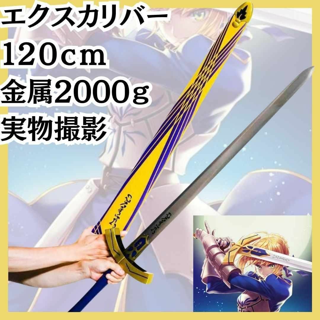 コスプレ セイバー fate 金属 120cm 剣 国内120cm【現物撮影】の コスプレ セイバー fate 金属 120cm 剣 国内120cm【現物撮影】の
