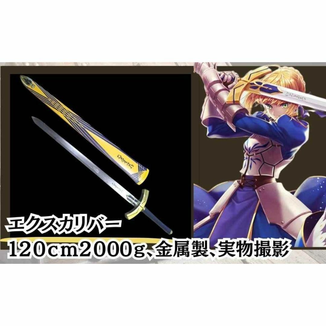 コスプレ セイバー fate 金属 120cm 剣 国内120cm【現物撮影】の コスプレ セイバー fate 金属 120cm 剣 国内120cm【現物撮影】の
