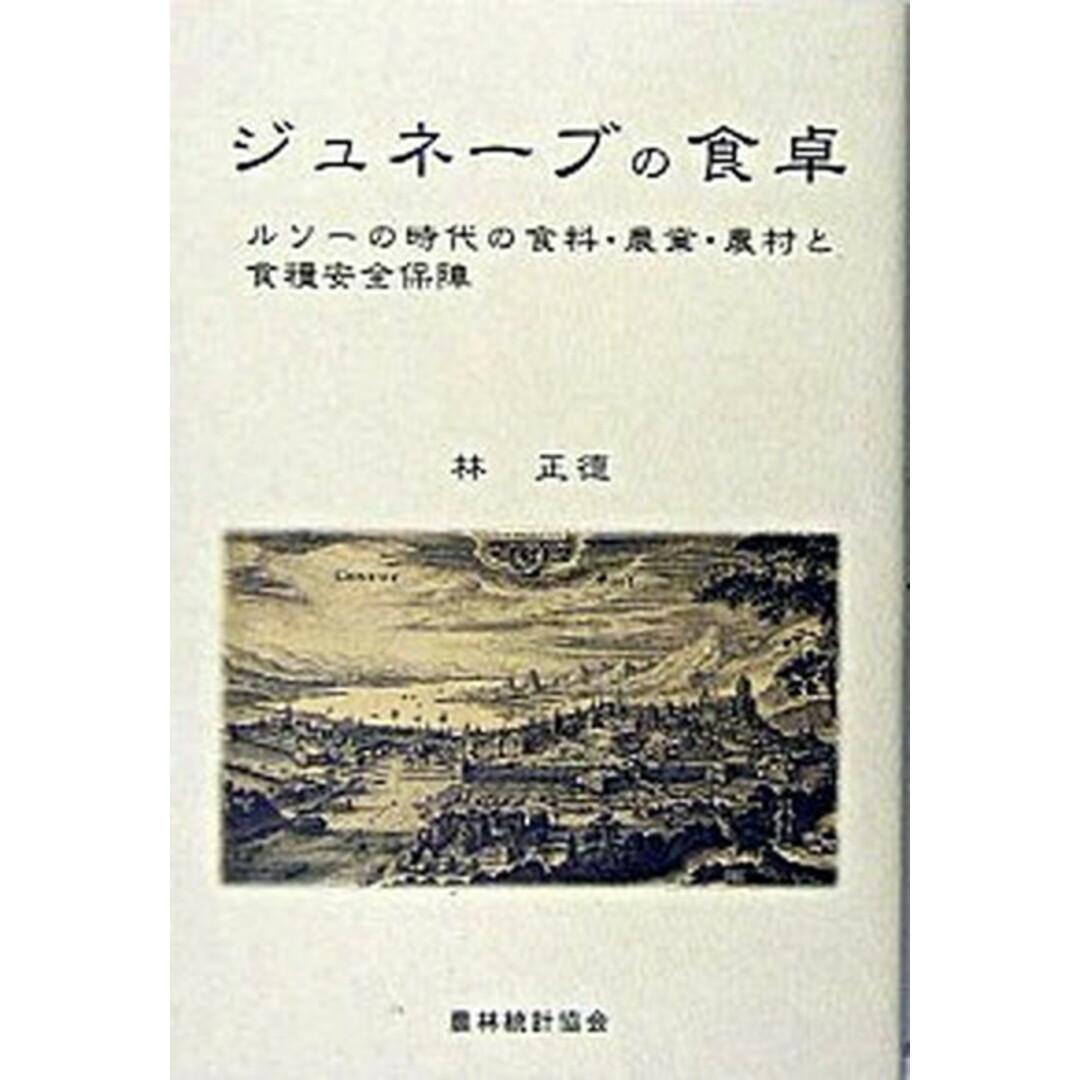 在庫処分セール テ ジュネ-ブの食卓 ルソ-の時代の食料・農業・農村と食糧安全保障/農林統計協会/林正徳(単行本) ビジネス+経済