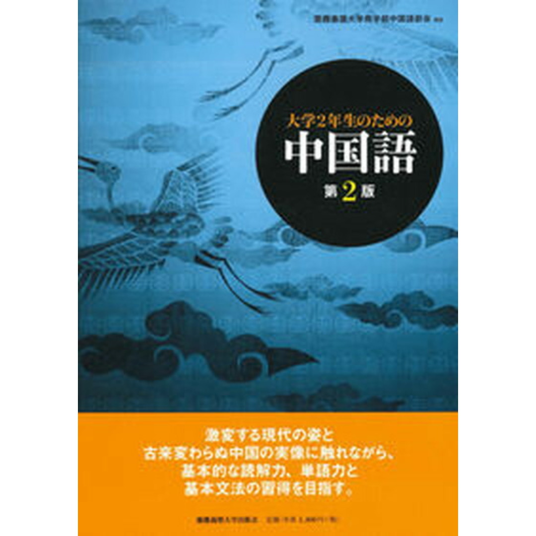 大学2年生のための中国語 第2版/慶應義塾大学出版会/慶応義塾大学(単行本) エンタメ/ホビーの本(語学/参考書)の商品写真