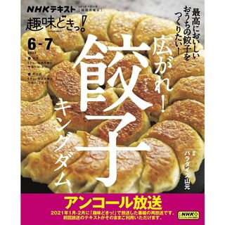 広がれ！餃子キングダム 最高においしいおうちの餃子をつくりたい！/ＮＨＫ出版/パラダイス山元（ムック）(料理/グルメ)