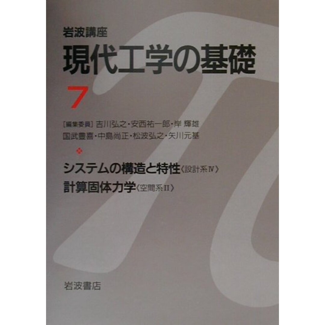 岩波講座現代工学の基礎 7/岩波書店/吉川弘之(単行本) エンタメ/ホビーの本(科学/技術)の商品写真