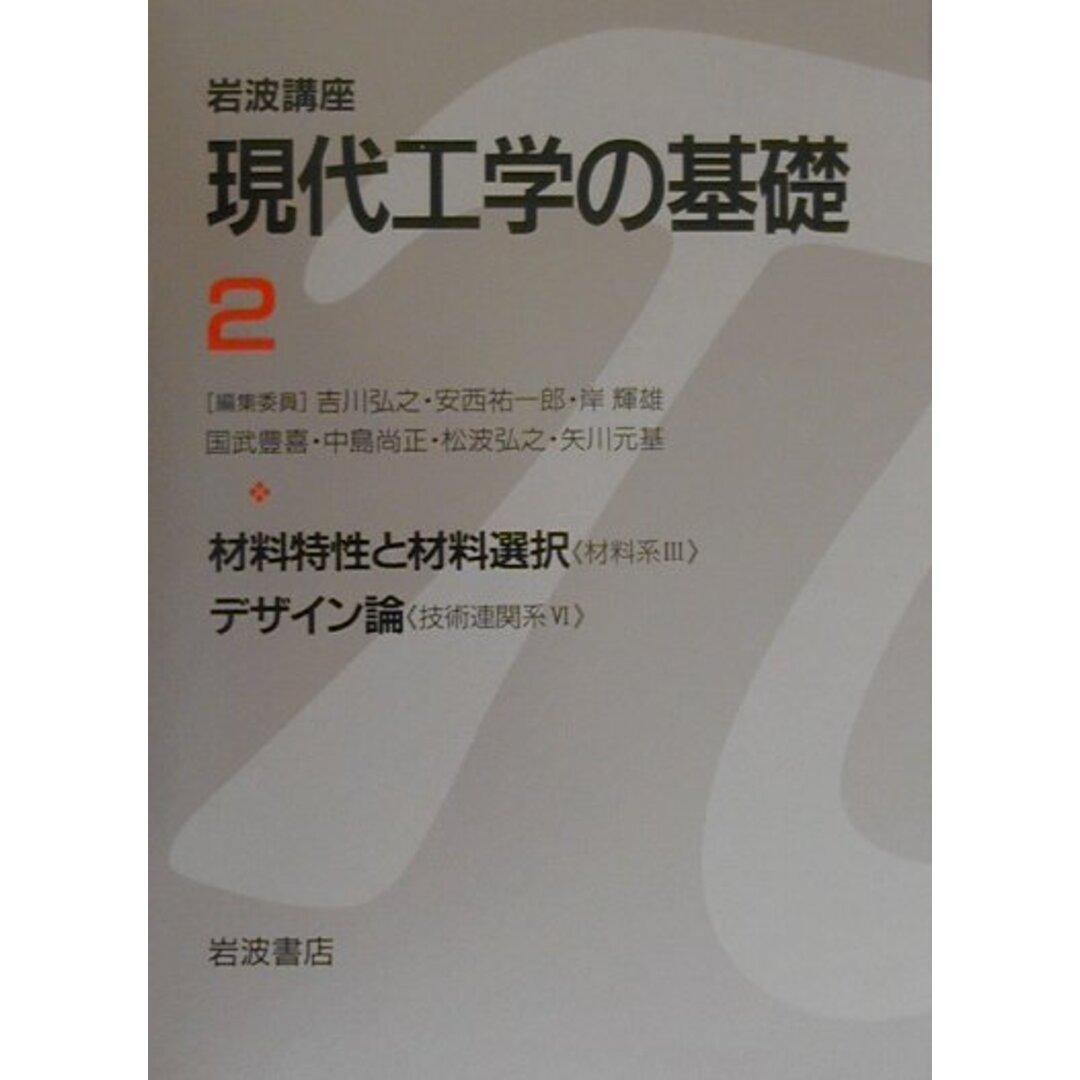 岩波講座現代工学の基礎 2/岩波書店/吉川弘之(単行本) エンタメ/ホビーの本(科学/技術)の商品写真