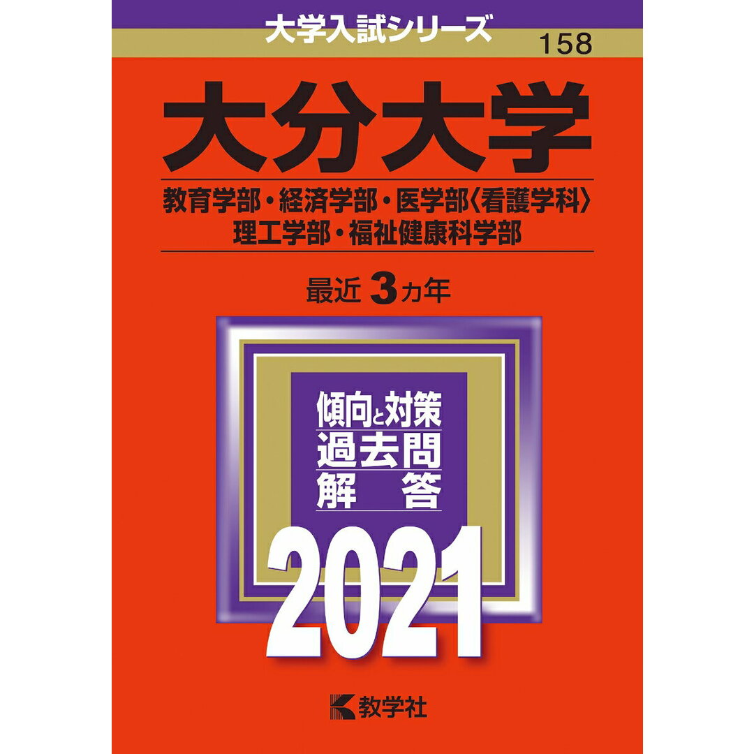大分大学(教育学部・経済学部・医学部〈看護学科〉・理工学部・福祉健康科学部) 2021/教学社(単行本) エンタメ/ホビーの本(語学/参考書)の商品写真