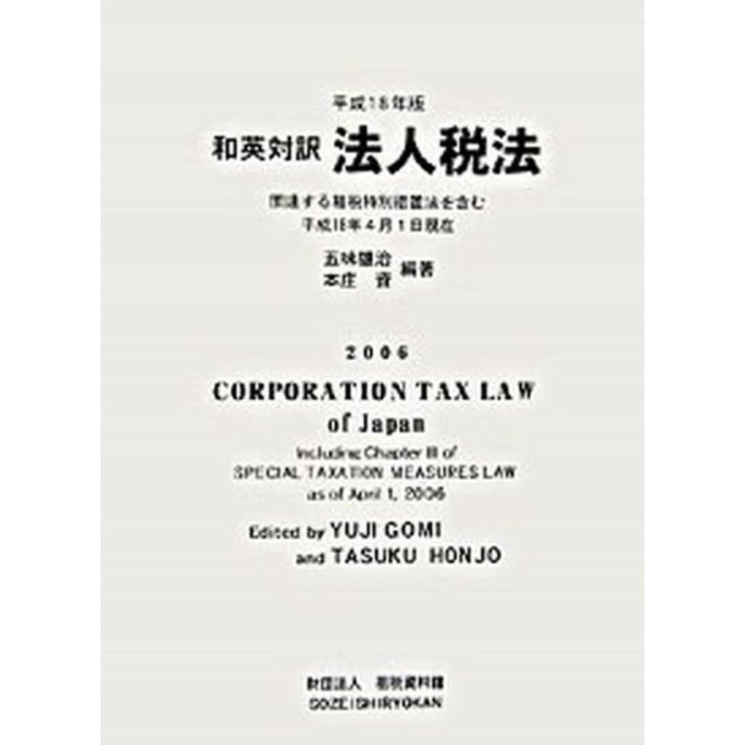 口コミ サイト 商品 和英対訳法人税法 平成18年版/租税資料館/五味雄治(単行本) 関連する租税特別措置法を含む ビジネス+経済