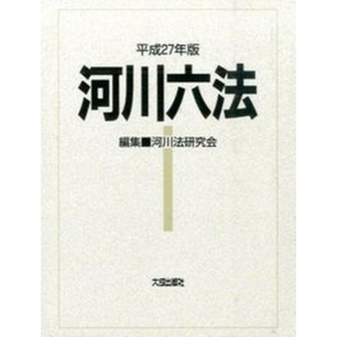 河川六法 平成27年版/大成出版社/河川法研究会(単行本) エンタメ/ホビーの本(科学/技術)の商品写真
