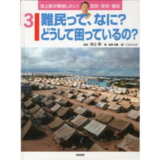 難民って、なに？どうして困っているの？ 特別堅牢製本図書/筑摩書房/池上彰（単行本）