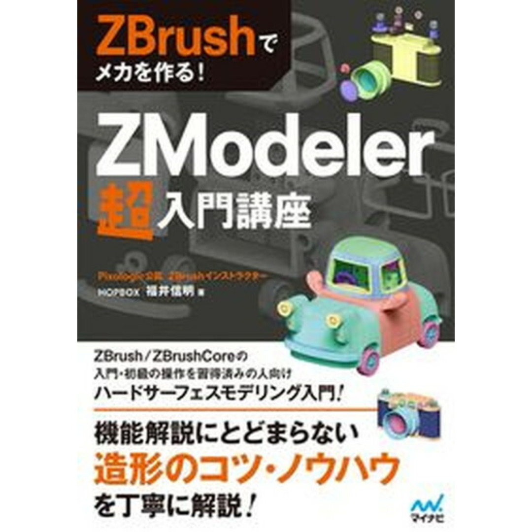 ZBrushでメカを作る! ZModeler超入門講座 ZBrushでメカを作る! ZModeler超入門講座