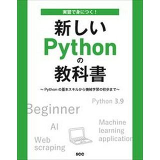 実習で身につく！新しいＰｙｔｈｏｎの教科書 Ｐｙｔｈｏｎの基本スキルから機械学習の初歩まで  /エスシ-シ-/境祐司（単行本）(その他)