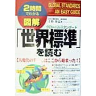 図解「世界標準（グロ-バルスタンダ-ド）」を読む 大変化のすべてはここから始まった！/中経出版/千野俊猛（単行本）(その他)