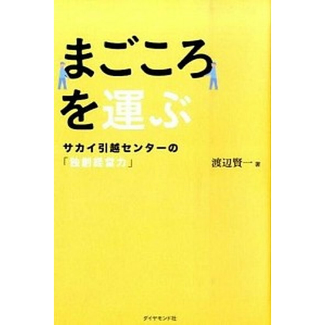 まごころを運ぶ サカイ引越センタ-の「独創経営力」/ダイヤモンド社/渡辺賢一(単行本) エンタメ/ホビーの本(ビジネス/経済)の商品写真